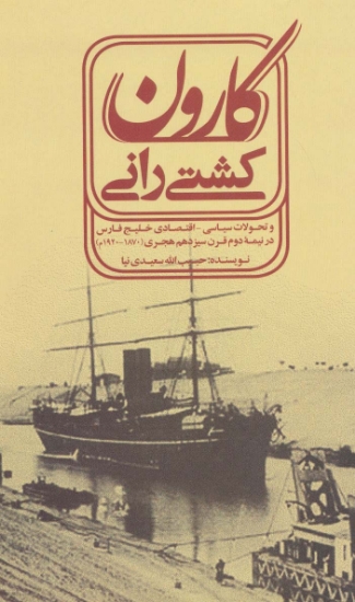 تصویر  کشتی رانی کارون (و تحولات سیاسی-اقتصادی خلیج فارسی در نیمه دوم قرن سیزدهم هجری (1870-1920م)